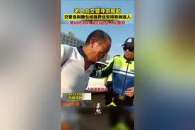 老人向交警寻求帮助，交警自掏腰包给路费还安排铁骑送人，被问姓名时说自己是人民警察。图片