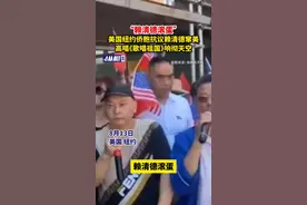 “赖清德滚蛋”，美国纽约侨胞抗议赖清德窜美，高唱《歌唱祖国》响彻天空图片