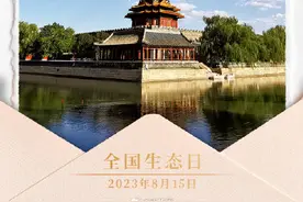 今天，我国迎来首个全国生态日！图片