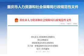 重庆进一步规范城乡居民基本养老保险图片