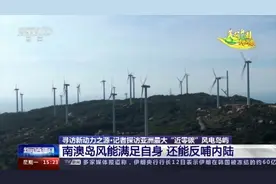 南澳柔直系统已向内陆累计输送清洁能源电量约16亿千瓦时视频封面
