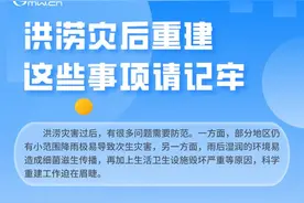 防汛救灾在行动｜「科普图解」洪涝灾后重建，这些事项请记牢图片