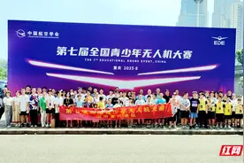 第七届全国青少年无人机大赛举行 湖南陈以恒获全国一等奖图片