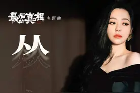 张靓颖献唱《最后的真相》主题曲，《从心》窥探真相迷局图片