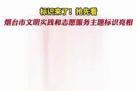 标识来了！抢先看！8月16日，烟台市文明实践和志愿服务主题标识亮相。图片