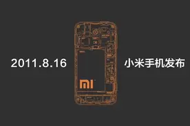 今天是小米手机12岁生日！2011年8月16日小米第一台手机发布图片