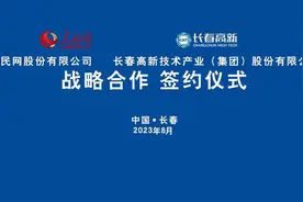 人民网与长春高新技术产业（集团）股份有限公司达成战略合作图片