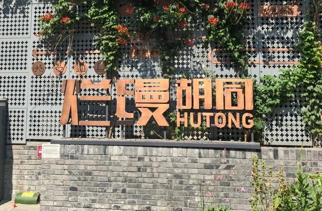 京彩夏日·北京范儿｜北京胡同潮玩指南，解锁老巷新体验！