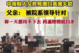 女讲师擅自离境失联父亲发声： “被院系领导针对，一天都待不下去”图片
