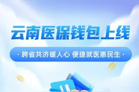 云南16个州市已全面开通医保钱包！使用攻略→图片