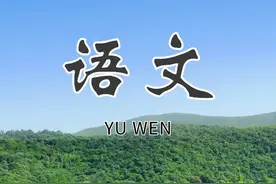 在广德，一不小心拍到了“语文课本封面”图片