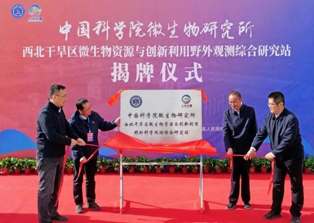 中国科学院微生物研究所首个野外观测综合研究站在巴楚县揭牌成立