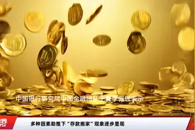 多种因素助推下“存款搬家”现象逐步显现视频封面