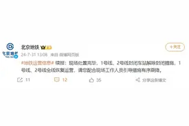 北京地铁：1号线、2号线封闭车站解除封闭措施，全线恢复运营图片