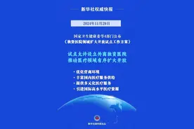 放开！9地试点允许设立外商独资医院，条件公布→图片
