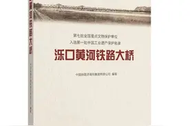 百年老桥展风骨——读《泺口黄河铁路大桥》图片