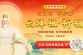 甲辰年黄帝故里拜祖大典“云拜祖”平台正式上线图片