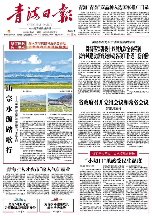 山宗水源踏歌行 ——“两山”理念青海实践系列报道之四
