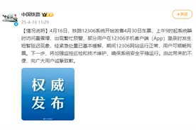 12306突然崩了，冲上热搜！官方回应→图片