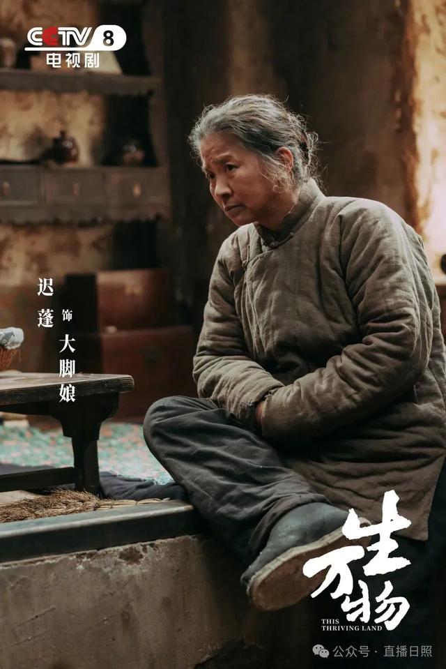迟蓬在《生万物》把“大脚娘”演活了