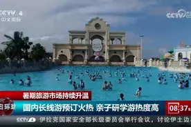 各地“暑期档”旅游花样繁多 文旅消费热潮“火热”来袭视频封面