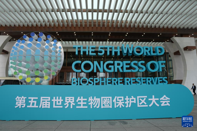 第五届世界生物圈保护区大会在浙江杭州开幕