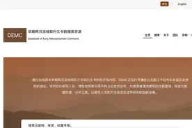 国内首个楔形文字在线数据库DEMC上线图片