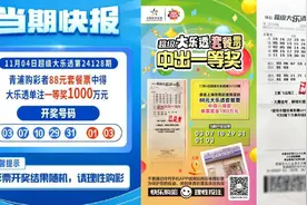 上海一男子晚饭后散步花88元中1003万巨奖：以前有空就来碰碰运气视频封面