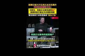 马斯克：国债利息比国防预算还多 美国正迅速走向破产图片