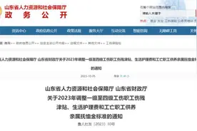 最新通知：山东这些人的待遇有调整，标准公布→图片