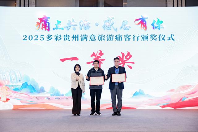 贵州举办2025满意旅游“痛客行”颁奖仪式