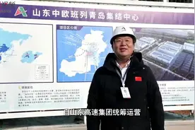 突破2024·山东改革创新者说⑦丨一趟“更快捷”的新班列图片