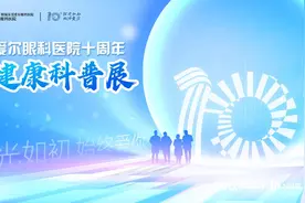 10余场潮乐眼健康活动，东莞爱尔十周年眼健康科普展将启动图片