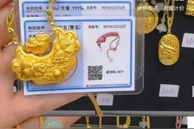 多个平台销售假“999足金”！专业检测都难以辨别图片