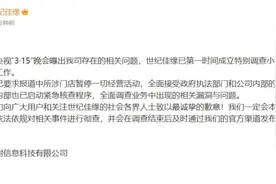世纪佳缘回应被央视315晚会点名 目前已要求报道中所涉门店暂停一切经营活动图片