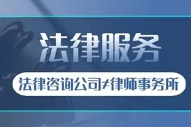 划重点了！法律咨询公司≠律师事务所图片