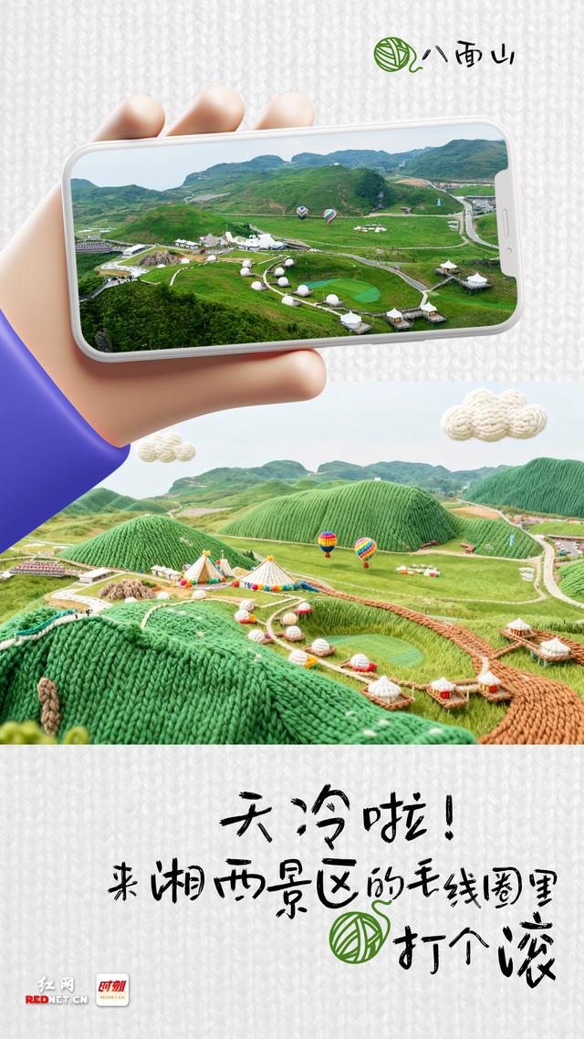 海报丨天冷啦！来湘西景区的毛线圈里打个滚