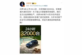 35.98万元起，问界M8上市24小时大定达3.2万台！刚刚，余承东发文透露重要信息图片