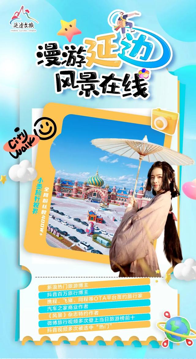 达人采风团抵延，带你抢先看延边秋日秘境