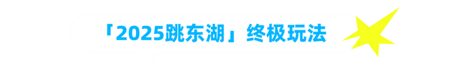 本周，跳！东！湖！终极玩法攻略来了