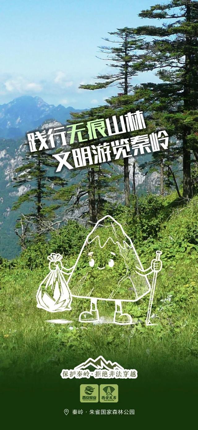 对秦岭违规穿越探险说“不”