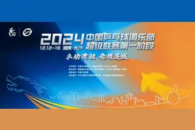 11点开票！万众期待！2024赛季乒超联赛第一阶段比赛来了！图片