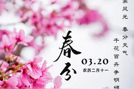 春分时节，在诗词里领略梅州的春色图片