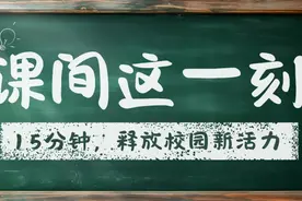 课间这一刻丨15分钟，释放校园新活力！图片