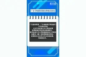 广东学校将设体育教练员岗位图片