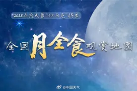 错过等三年！全国月全食观赏地图来了 你家能否看到“红月亮”？图片