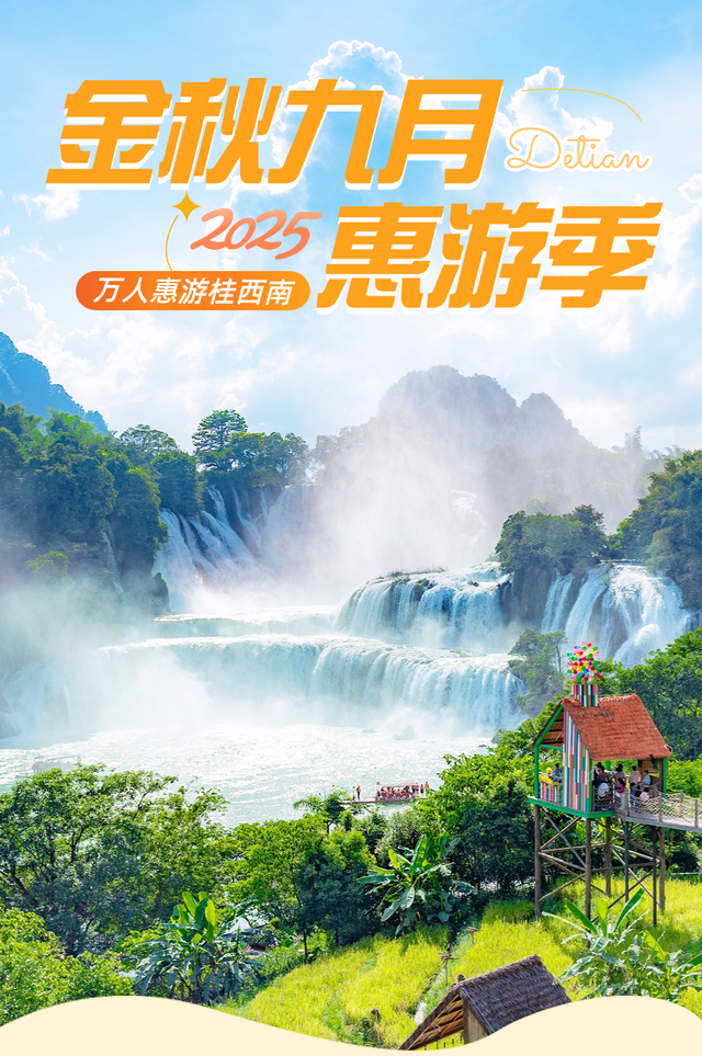 9月！9.9元起！德天跨国瀑布等15家景区推出旅游促销活动→