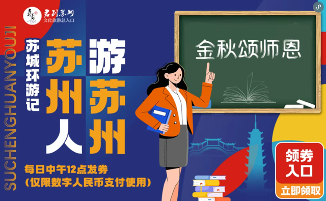 @全体教师，苏州20+景区邀你免费畅游