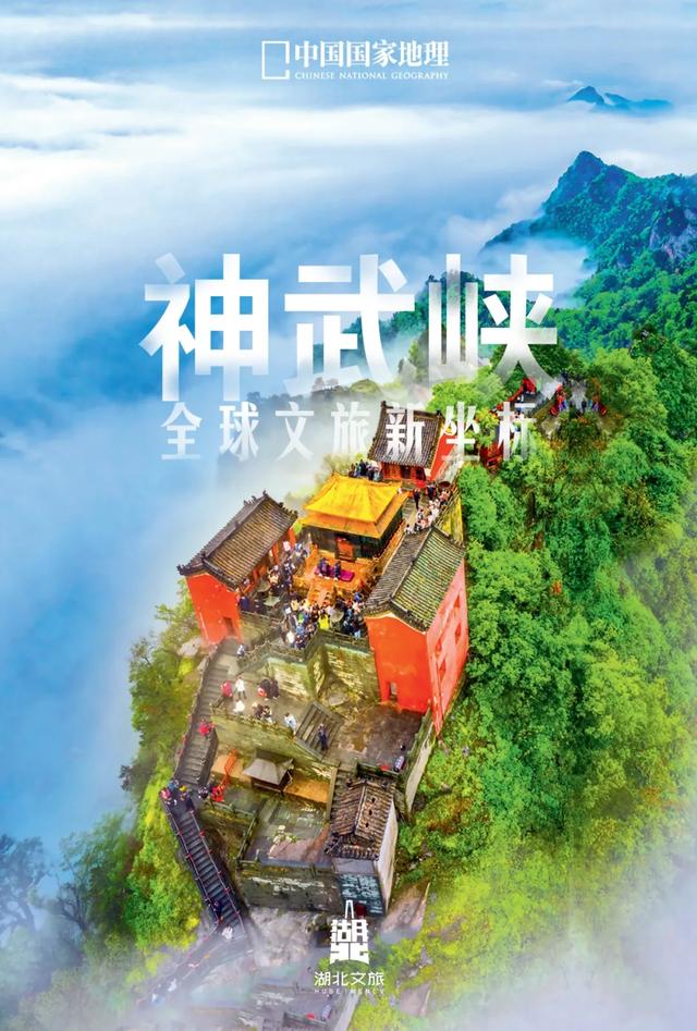 湖北“神武峡”：全球文旅新坐标