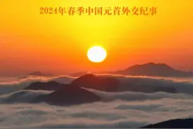以人类前途为怀 以人民福祉为念——2024年春季中国元首外交纪事图片